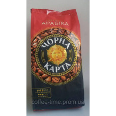 Кава в зернах Чорна карта Арабіка зерно 1кг